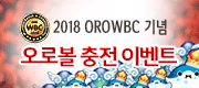 2018 ORO WBC  κ ̺Ʈ! 