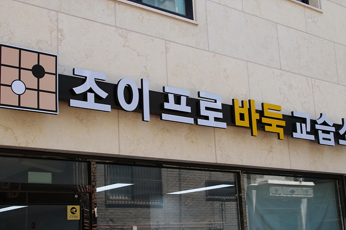 부부기사 조인선ㆍ이유진, 서울 답십리에 바둑교습소 오픈 세계사이버기원